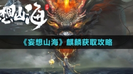 《妄想山?！拂梓氆@取攻略
