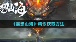《妄想山海》精飲獲取方法
