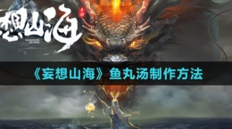 《妄想山?！肤~(yú)丸湯制作方法