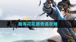 《天涯明月刀》瀚?；ɑㄔ钙嬗龉ヂ?>
                                    <p>《天涯明月刀》瀚?；ɑㄔ钙嬗龉ヂ?/p>
                                </a>
                            </li>
                                                                                                                <li>
                                <a href=