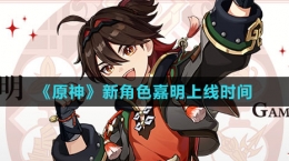 《原神》新角色嘉明上線(xiàn)時(shí)間