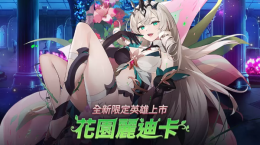 《第七史詩(shī)》新增全新限定英雄「花園麗迪卡」！圣誕節(jié)免費(fèi)召喚活動(dòng)同步展開