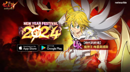 《七人傳奇：光與暗之交戰(zhàn)》舉辦「NewYearFestival2024」，魔神王梅里奧達斯與眾多限時活動登場