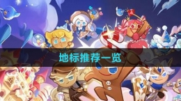 《沖呀！餅干人：王國》地標(biāo)推薦一覽