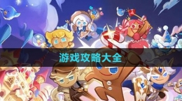 《沖呀！餅干人：王國》游戲攻略大全