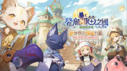 《RO仙境傳說：愛如初見》全新資料片「啟航，喵之國」1/9正式展開！登入送5000喵喵果實