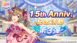 《賽馬娘PrettyDerby》繁體中文版1.5周年慶?；顒幼芳印?.5thAnniversary紀(jì)念活動第3彈」登場！