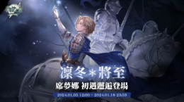 《鈴蘭之劍》冰術(shù)騎士「席夢娜」登場！新玩法副本「爐邊漫談」搶先預(yù)告