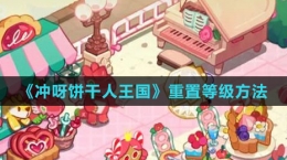 《沖呀！餅干人：王國(guó)》重置等級(jí)方法