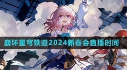 《崩壞星穹鐵道》2024新春會直播時(shí)間介紹