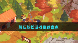 2024解壓放松游戲推薦盤(pán)點(diǎn)