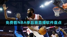 2024年可以免費(fèi)觀(guān)看NBA季后賽直播軟件推薦盤(pán)點(diǎn)