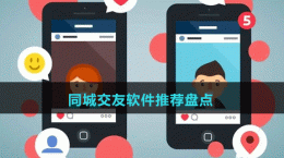 2024同城交友軟件推薦盤點(diǎn)