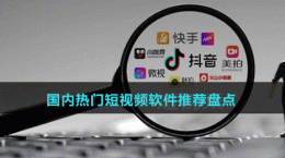 2024國(guó)內(nèi)熱門短視頻軟件推薦盤點(diǎn)