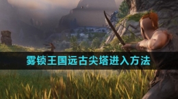 《霧鎖王國》遠古尖塔進入方法