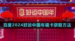 《百度》2024好運中國年?？ǐ@取方法