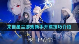 《來(lái)自星塵》游戲新手開荒攻略大全