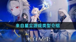 《來(lái)自星塵》游戲類型介紹