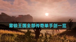 《霧鎖王國(guó)》全部傳奇單手劍一覽
