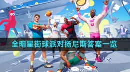 《全明星街球派對》趣味答題揚(yáng)尼斯答案一覽