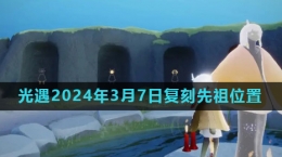 《光遇》2024年3月7日復刻先祖書蟲先祖位置