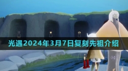 《光遇》2024年3月7日復刻書蟲先祖介紹