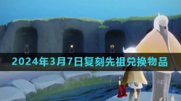 《光遇》2024年3月7日復刻先祖書蟲兌換物品介紹