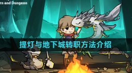 《提燈與地下城》轉職方法介紹