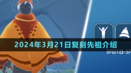 《光遇》2024年3月21日復刻先祖介紹