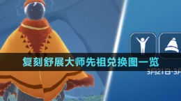 《光遇》3月21日復刻舒展大師先祖兌換圖一覽