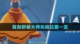 《光遇》3月21日復刻舒展大師先祖位置一覽