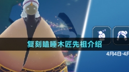 《光遇》2024年4月4日復刻先祖介紹