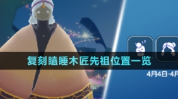 《光遇》4月4日復刻瞌睡木匠先祖位置一覽