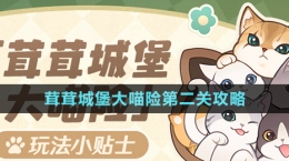 《原神》茸茸城堡大喵險第二關攻略
