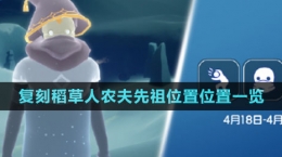 《光遇》4月18日復刻稻草人農(nóng)夫先祖位置位置一覽