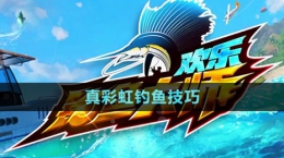 《歡樂(lè)釣魚(yú)大師》真彩虹釣魚(yú)技巧