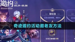 《王者榮耀》奇跡邀約活動(dòng)邀老友方法