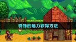 《星露谷物語(yǔ)》特殊的魅力獲得方法