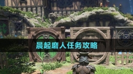 《霧鎖王國(guó)》晨起磨人任務(wù)攻略
