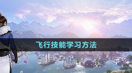 《天諭手游》飛行技能學習方法
