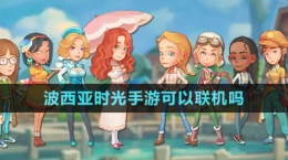《波西亞時光》手游支持聯機嗎