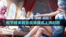 《和平精英》刺激戰(zhàn)場模式上線時(shí)間