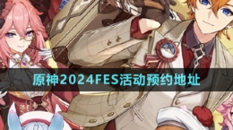 《原神》2024FES活動預(yù)約地址分享