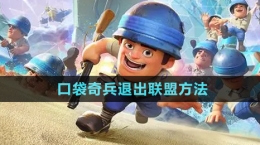 《口袋奇兵》退出聯盟方法