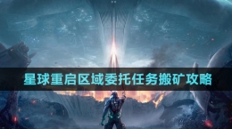 《星球重啟》區(qū)域委托任務搬礦攻略