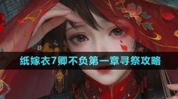《紙嫁衣7卿不負》第一章尋祭通關(guān)攻略