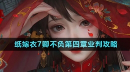 《紙嫁衣7卿不負》第四章業(yè)判通關攻略