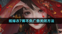 《紙嫁衣7卿不負》廣告關閉方法