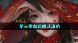 《紙嫁衣7卿不負》第三章咖啡解謎攻略