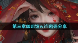 《紙嫁衣7卿不負》咖啡館wifi密碼分享